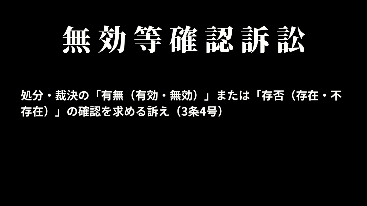 無効等確認訴訟とは