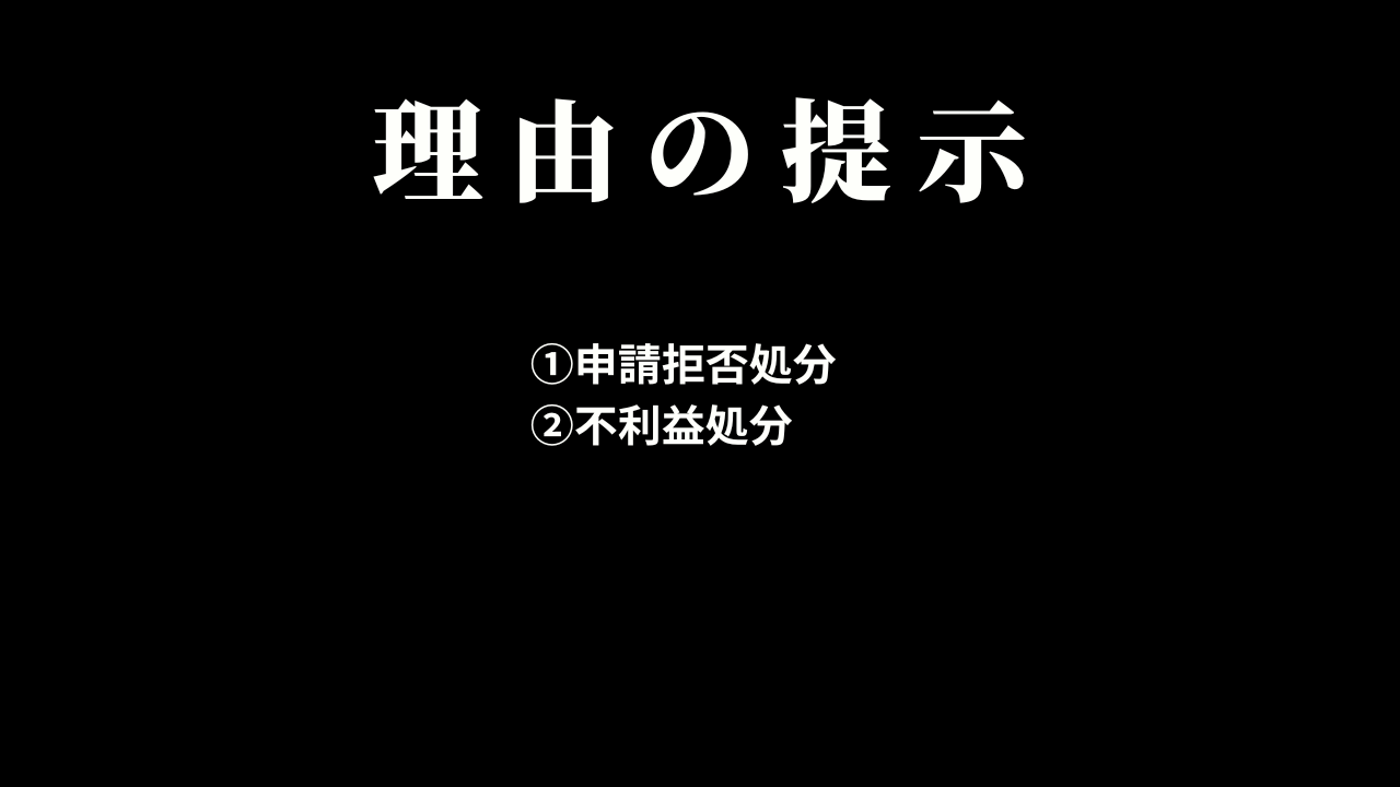 理由の提示が必要になる場面