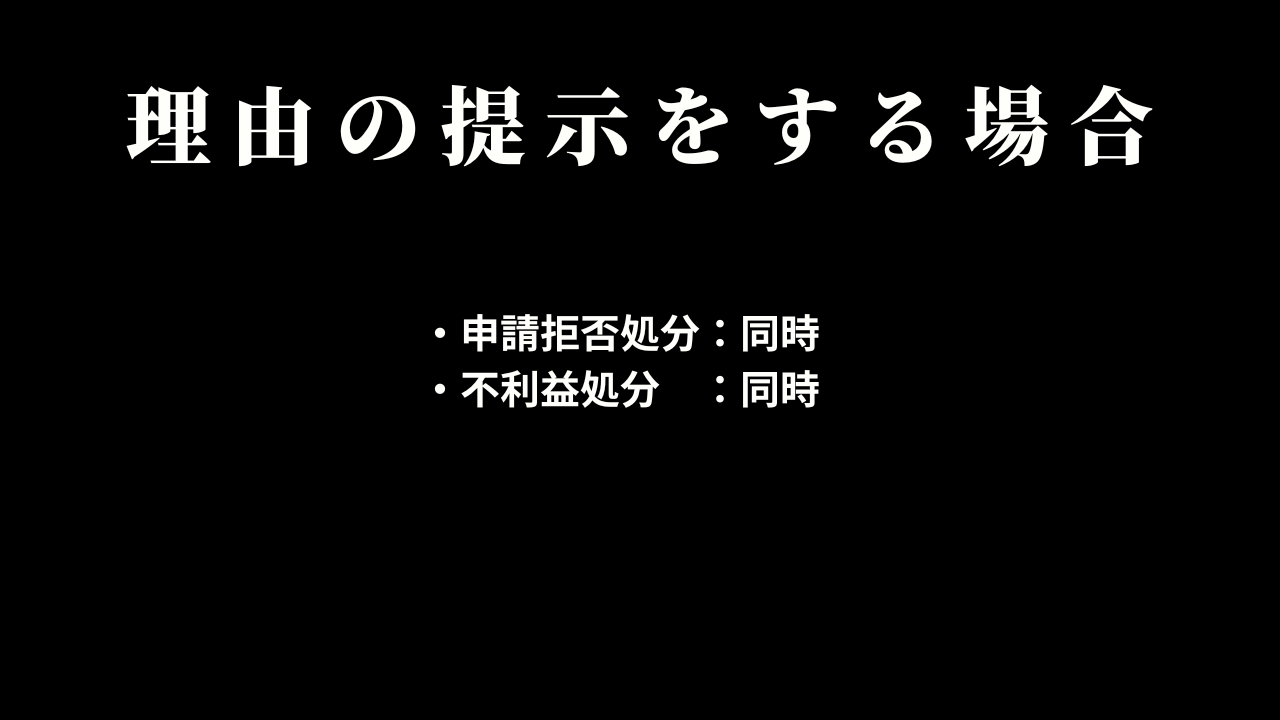 理由の提示をする場合