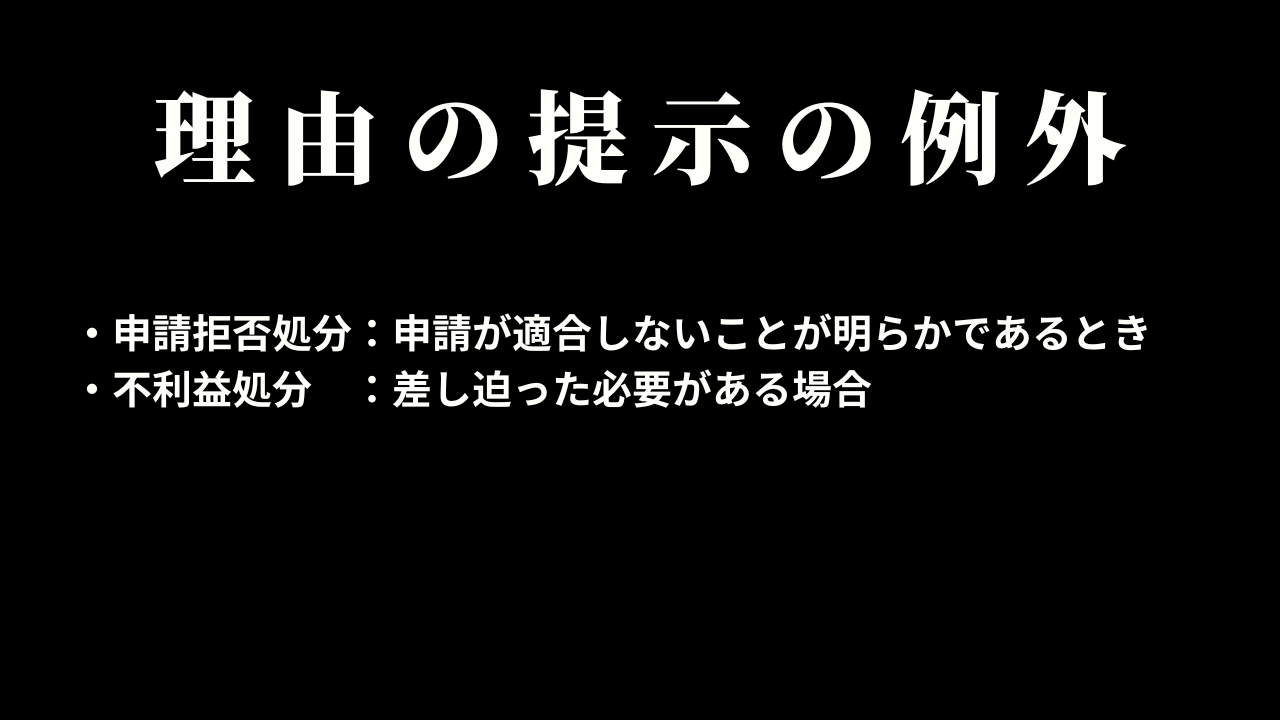 理由の提示の例外