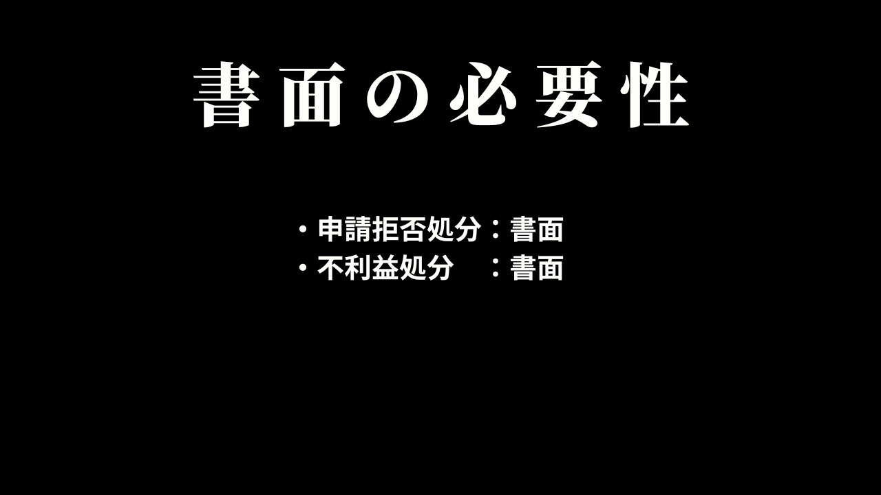 書面の必要性