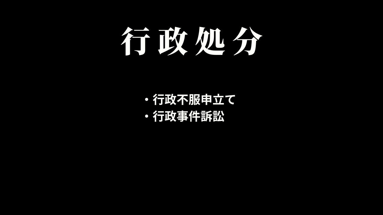 行政不服申立てと行政事件訴訟