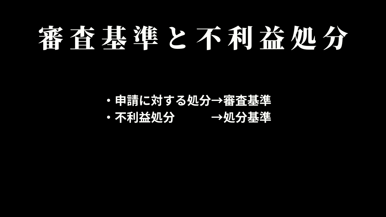 審査基準と処分基準