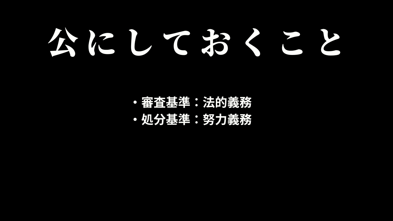 公にしておくこと