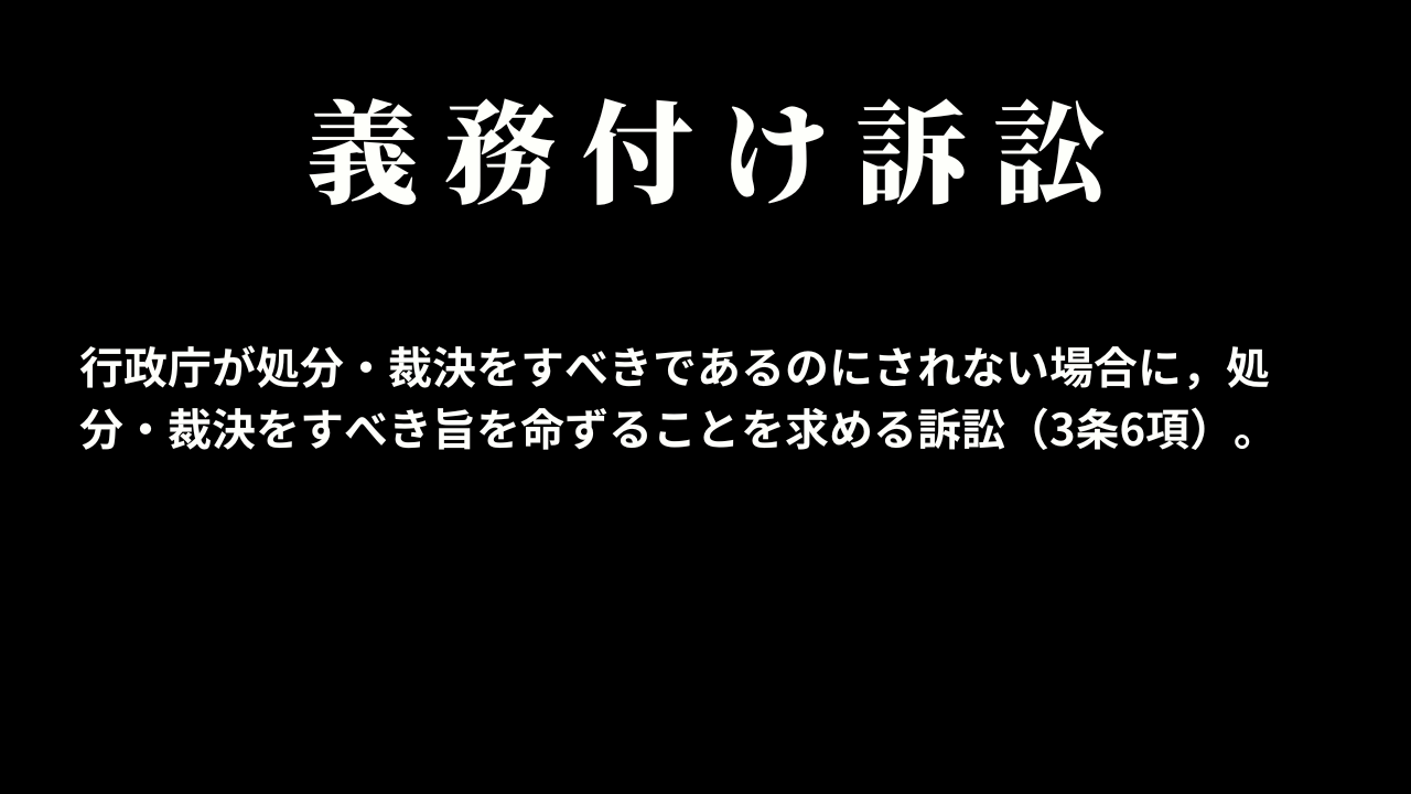 義務付け訴訟