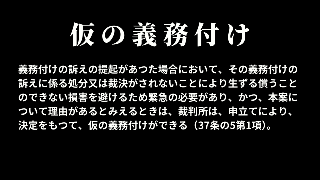 仮の義務付け