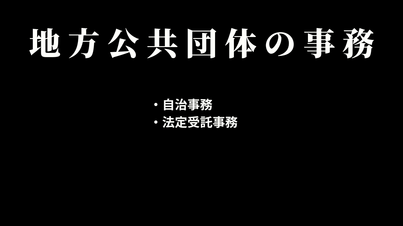 地方公共団体の事務