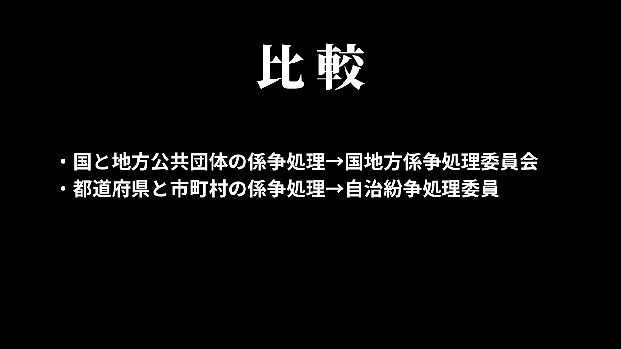 国地方係争処理委員会と自治紛争処理委員の違いを比較