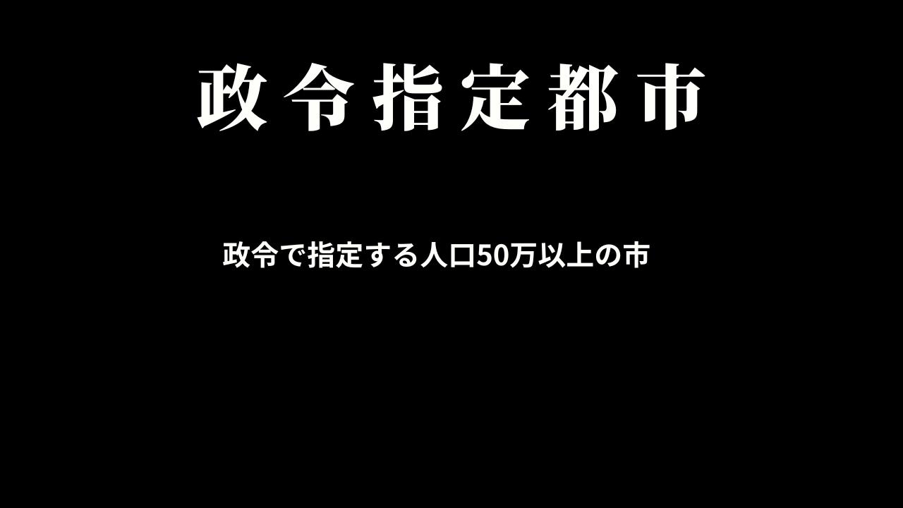 政令指定都市