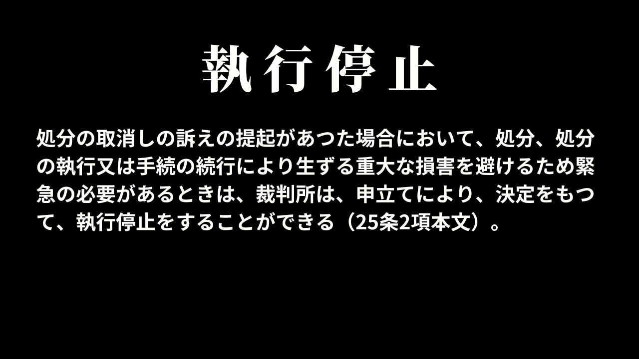 執行停止（25条2項）