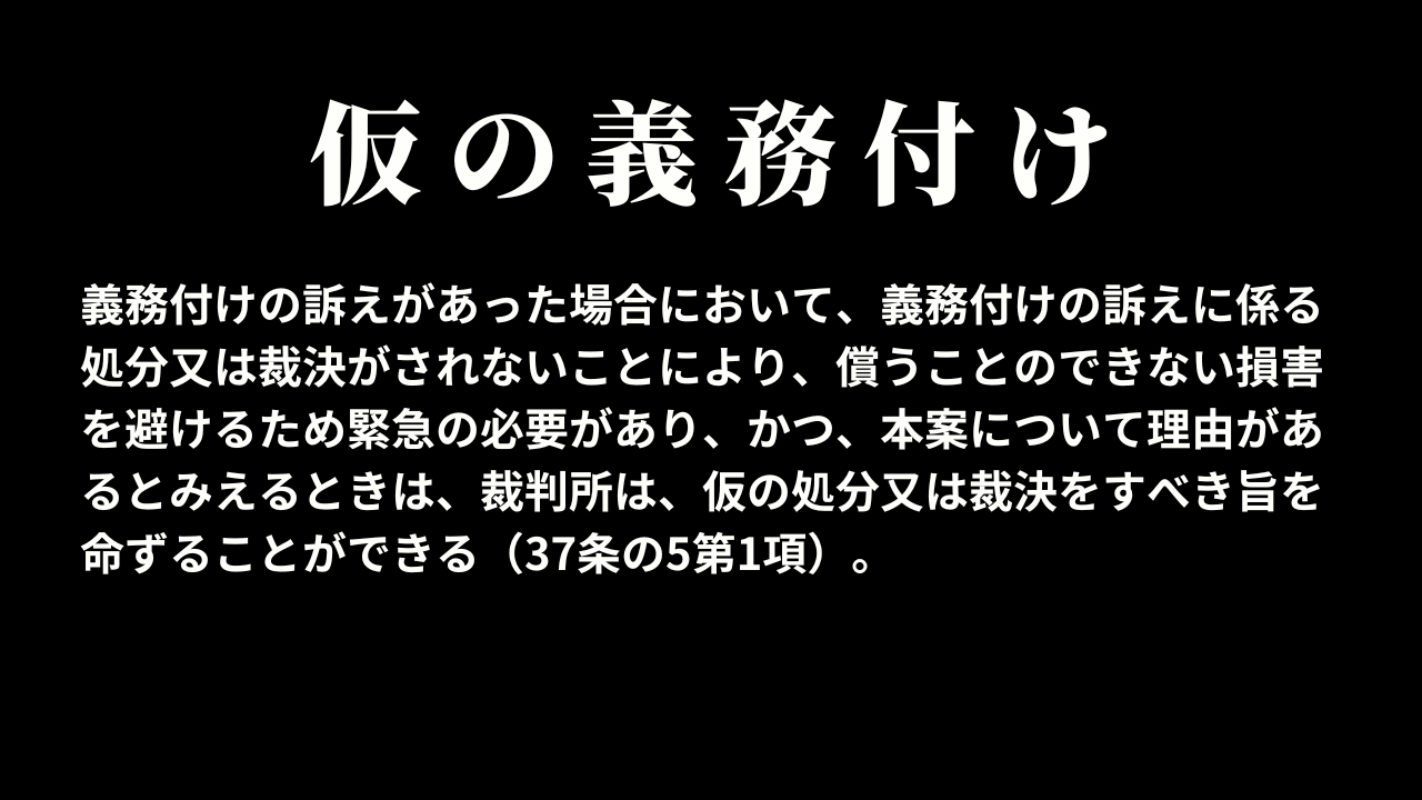 仮の義務付け（37条の5第1項）