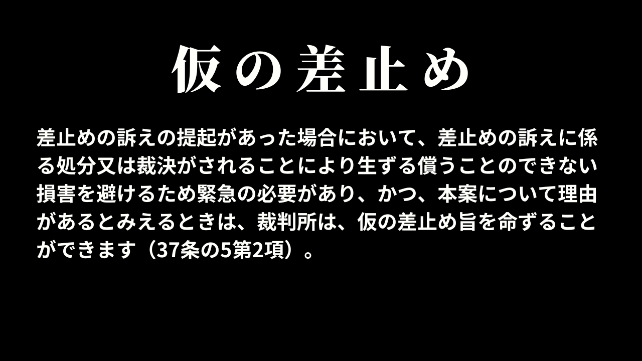 仮の差止め（37条の5第2項）