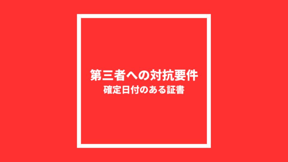 第三者への対抗要件