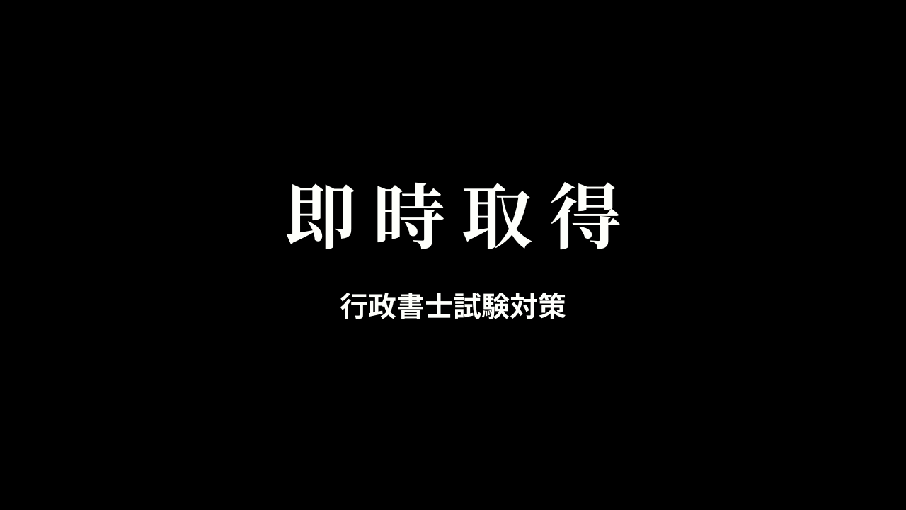【民法】即時取得について，平穏・公然・善意・無過失の推定などまとめ ルナエティ行政書士