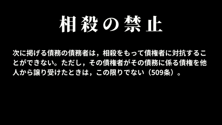 【民法】相殺について,要件や方法,時効,相殺禁止などのまとめ - Lunaety