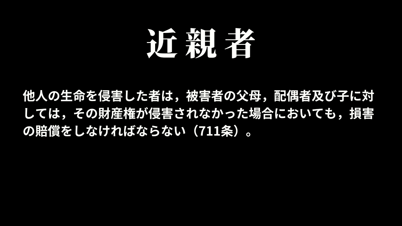 近親者に対する損害の賠償