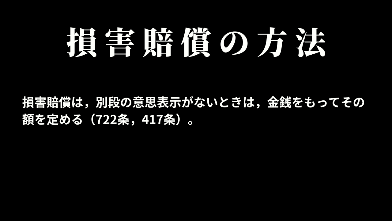 損害賠償の方法、中間利息の控除及び過失相殺