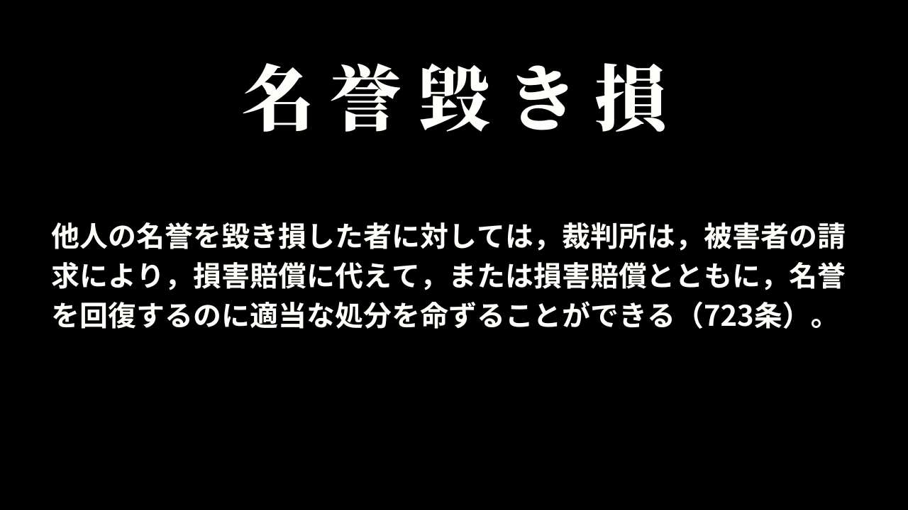 名誉毀き損における原状回復