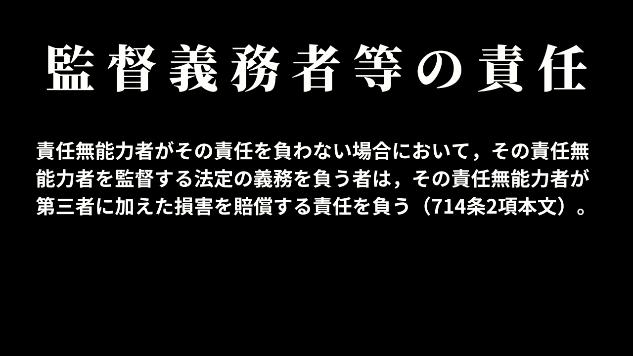 責任無能力者の監督義務者等の責任