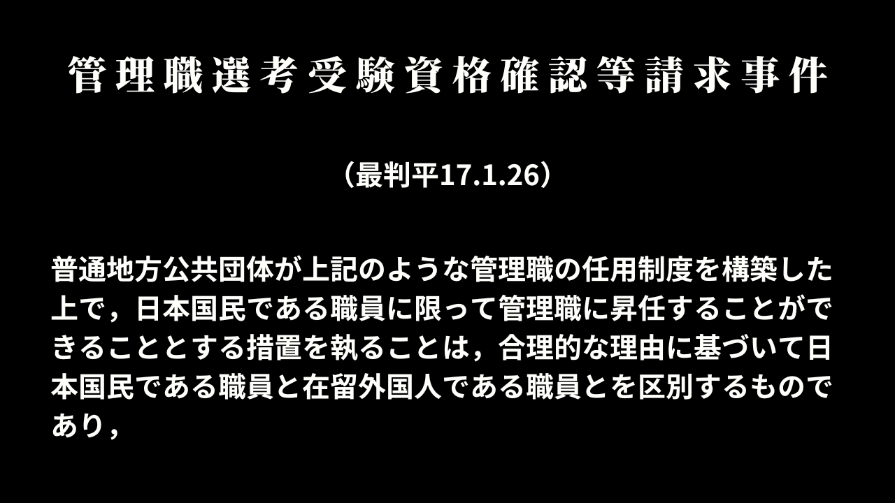 管理職選考受験資格確認等請求事件