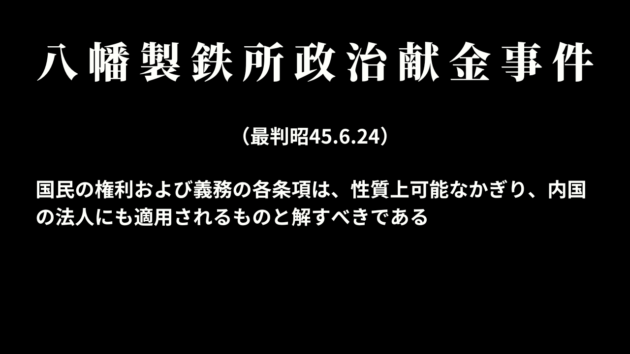 八幡製鉄所政治献金事件