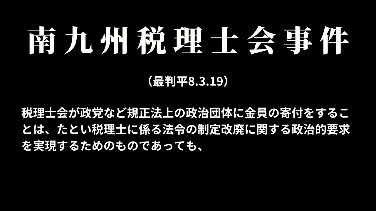 南九州税理士会事件