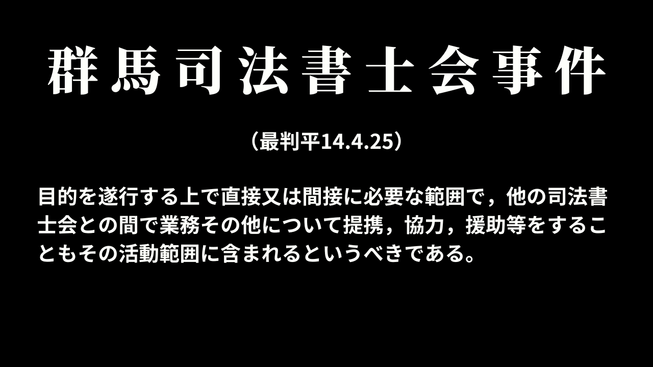 群馬司法書士会事件