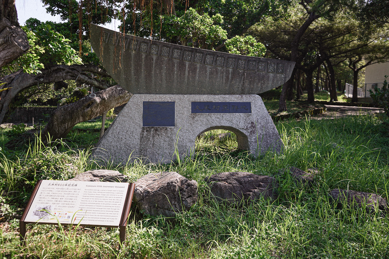 久米村600年記念碑