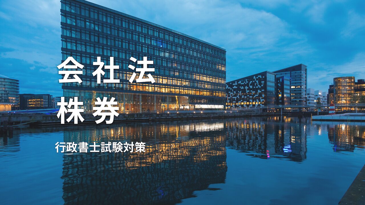 【会社法】株券について、株券を発行する旨の定めなどのまとめ - ルナエティ行政書士