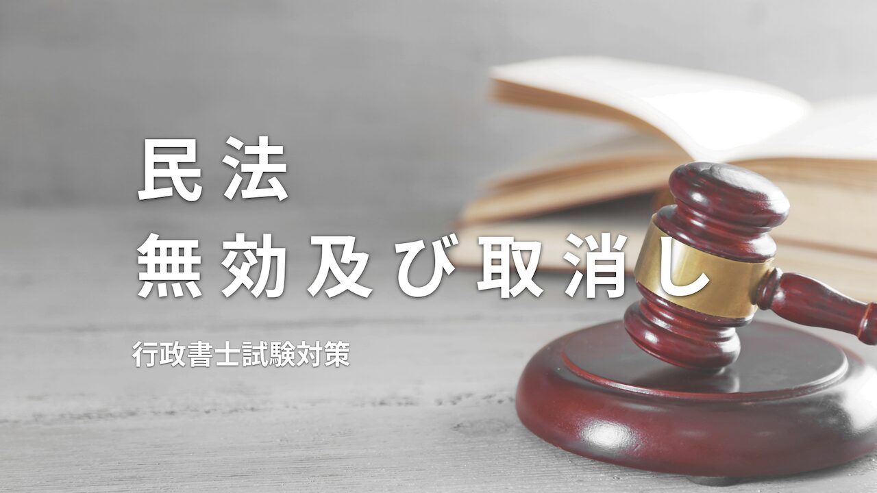 【民法】無効及び取消しについて、追認や原状回復義務などのまとめ - Lunaety