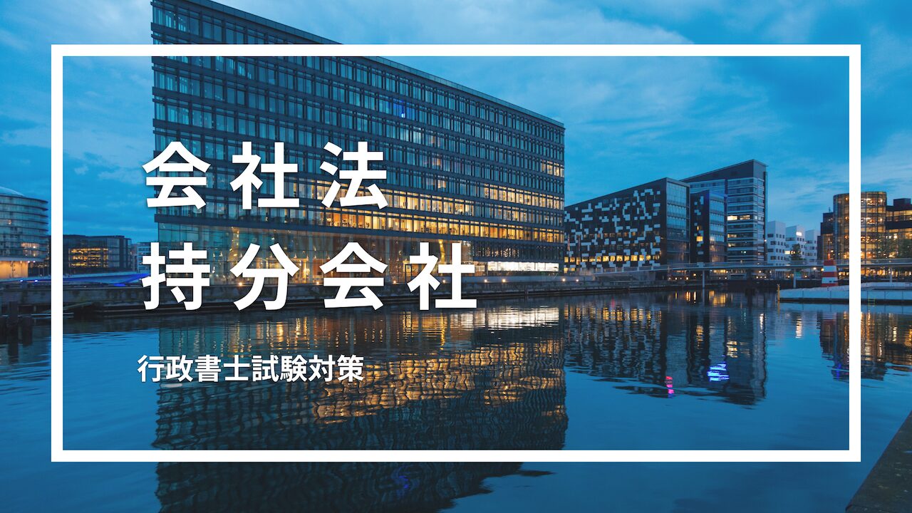 【会社法】持分会社について、合名会社、合資会社、合同会社などのまとめ - Lunaety