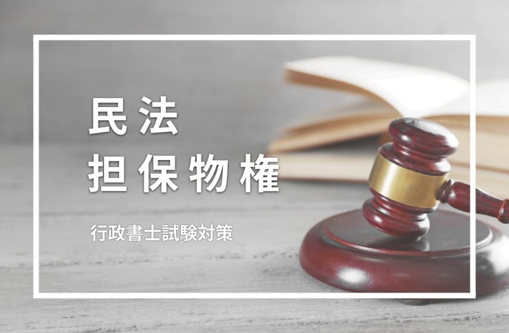 【民法】担保物権について、付従性・随伴性・不可分性などのまとめ - Lunaety