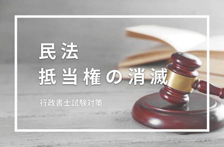【民法】抵当権の消滅について、消滅時効などのまとめ - Lunaety