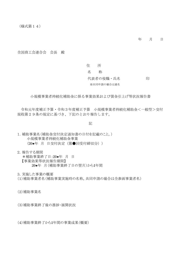 事業効果および賃金引上げ等状況報告書
