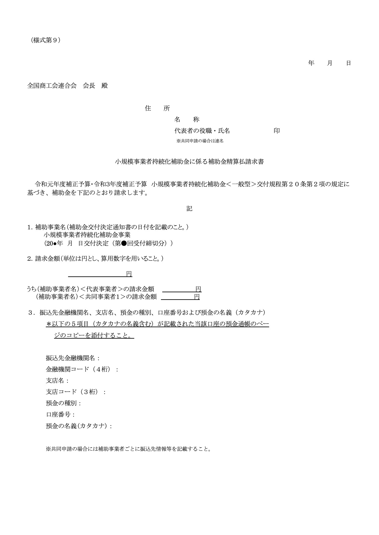 補助金精算払請求書